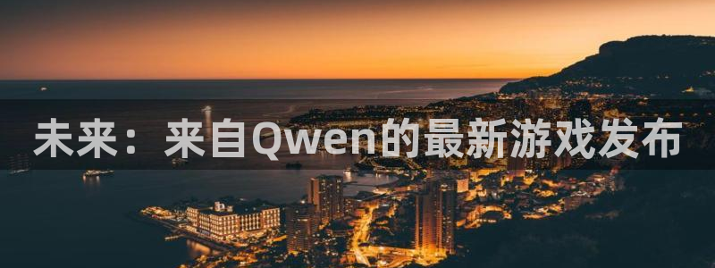 亿万28主管：未来：来自Qwen的最新游戏发布