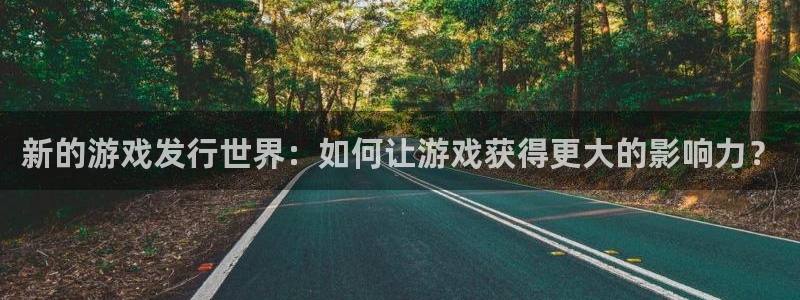 陕西亿万28子文化创意是干什么的：新的游戏发行世界：如何让游戏获得更大的影响力？