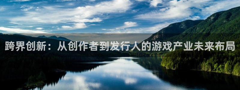 亿万28官网客服服务电话：跨界创新：从创作者到发行人的游戏产业未来布局