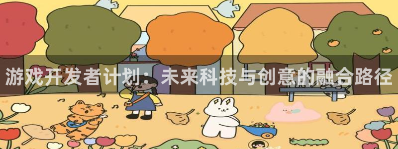 亿万28多少钱：游戏开发者计划：未来科技与创意的融合路径