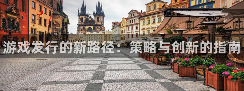 亿万28官网注册平台登录不上：游戏发行的新路径：策略与创新的指南