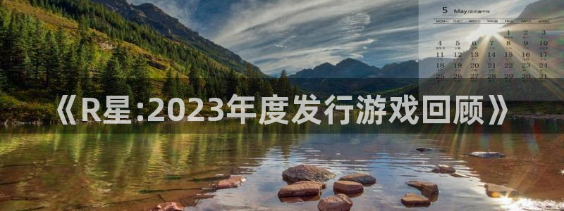 亿万28子财经丛书有哪些：《R星:2023年度发行游戏回顾》