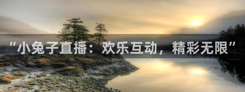鲸鱼体育nba73.tv：“小兔子直播：欢乐互动，精彩无限”