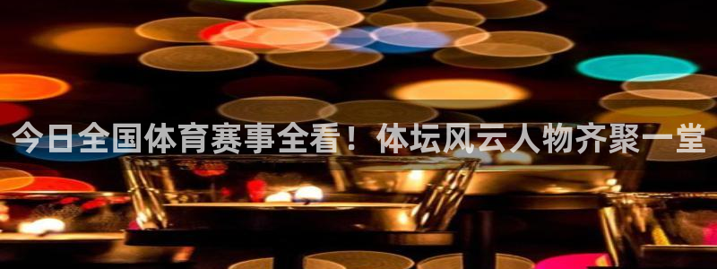 鲸鱼体育在线直播：今日全国体育赛事全看！体坛风云人物齐聚一堂