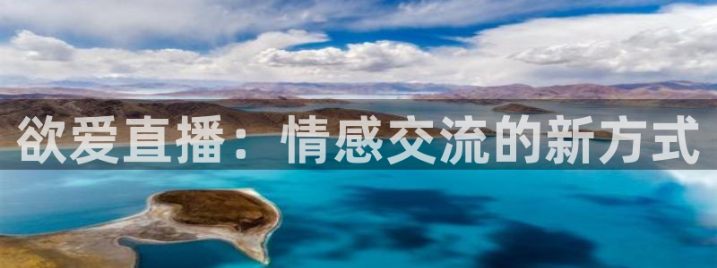 蓝鲸鱼直播app：欲爱直播：情感交流的新方式