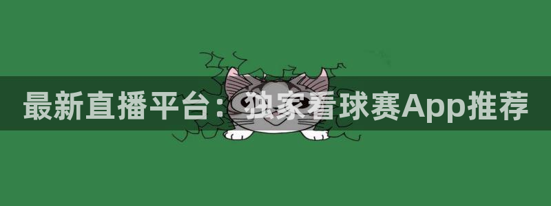 鲸鱼体育tv.点我直达.org：最新直播平台：独家看球赛App推荐