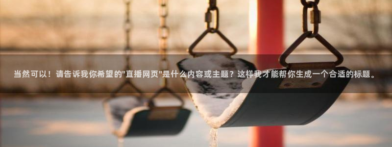 鲸鱼体育app官方入口：当然可以！请告诉我你希望的\