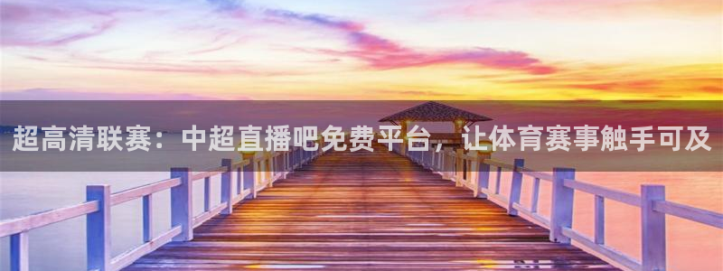 鲸鱼体育app官方下载最新版：超高清联赛：中超直播吧免费平台，让体育赛事触手可及